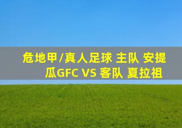 危地甲/真人足球 主队 安提瓜GFC VS 客队 夏拉祖